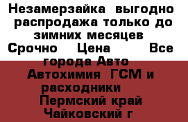 Незамерзайка, выгодно, распродажа только до зимних месяцев. Срочно! › Цена ­ 40 - Все города Авто » Автохимия, ГСМ и расходники   . Пермский край,Чайковский г.